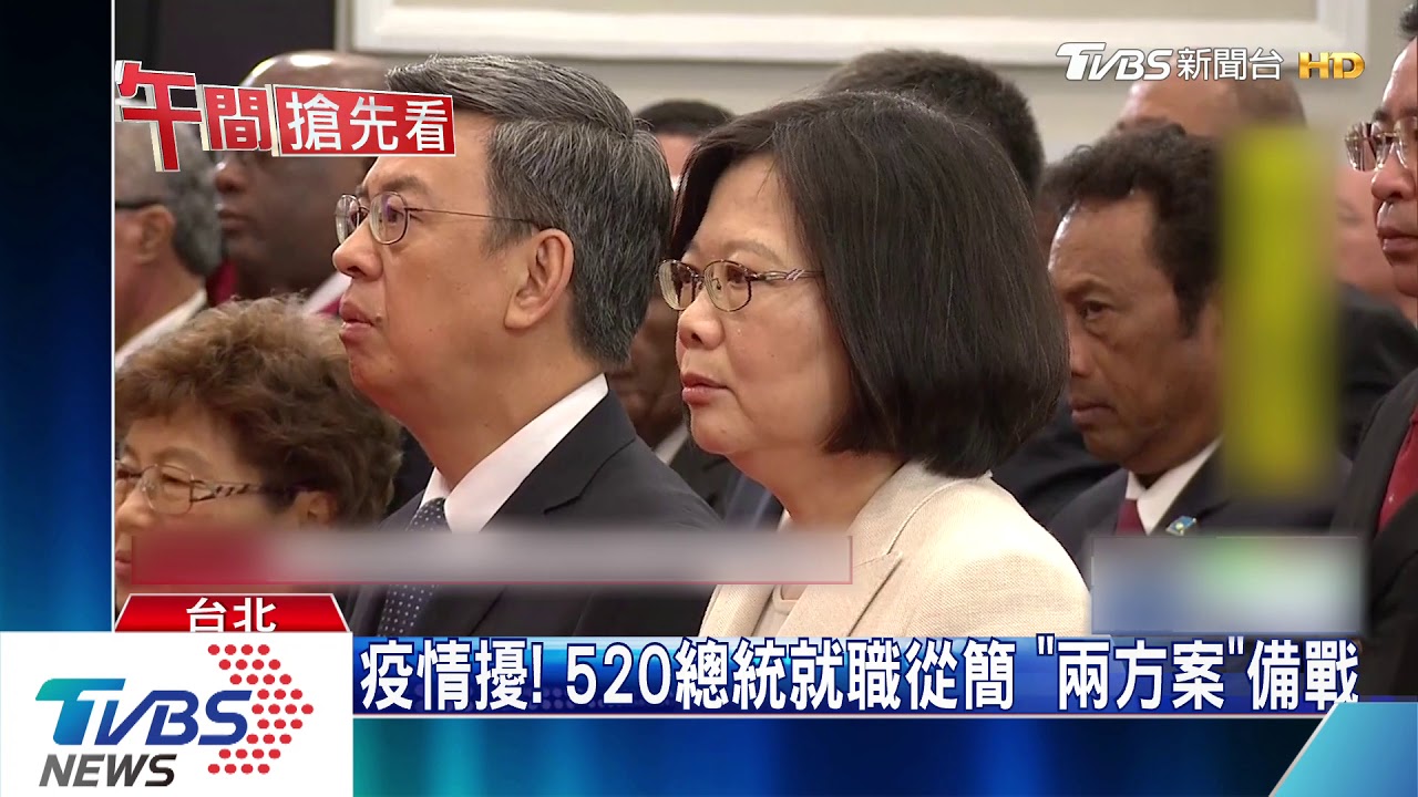 疫情擾！520總統就職從簡　「兩方案」備戰
