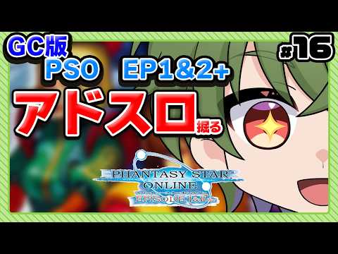 [GC版PSO EP1&2+]アドスロット掘りに勤しむ箱 #16[Vtuber / 凡内ぼんまる]