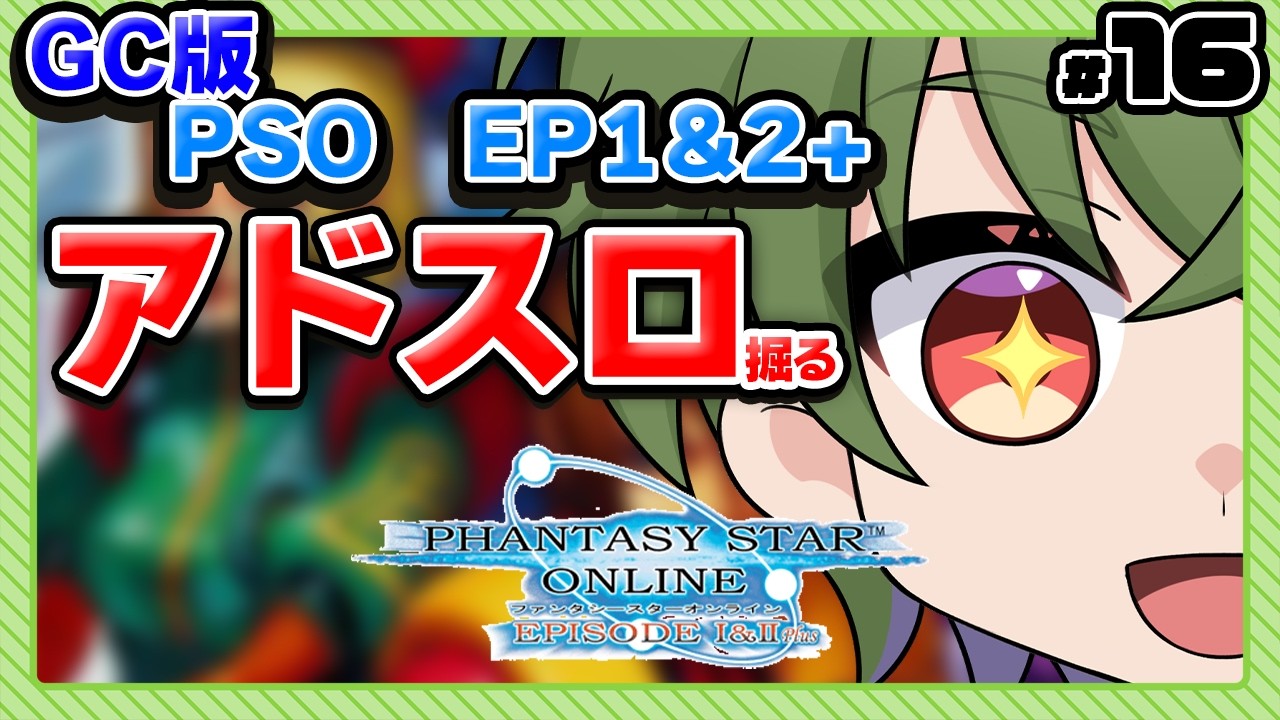 [GC版PSO EP1&2+]アドスロット掘りに勤しむ箱 #16[Vtuber / 凡内ぼんまる]
