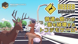 【鹿】全く普通じゃない鹿が暴れる！ みんな、とんでもないゲームが出るぞ…『ごく普通のシカのゲーム DEEEER Simulator クローズドβ』