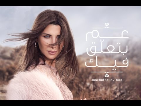 Nancy Ajram - 3am Bet3alla2 Feek (Official Lyrics Video) / نانسي عجرم - عم بتعلق فيك