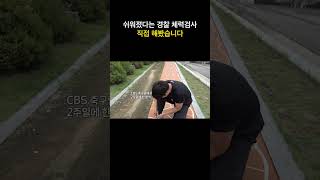 쉬워졌다는 경찰 체력검사 직접 해봤습니다