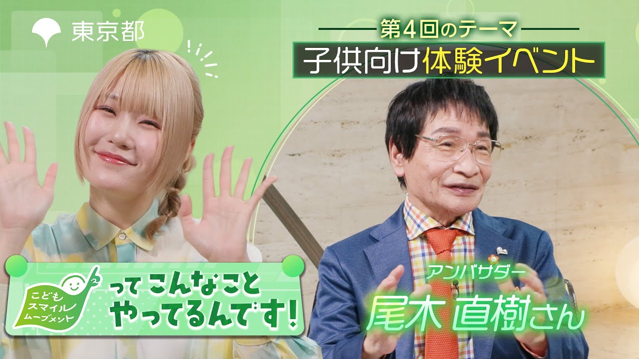 「子供向け体験イベント」編　　出演：尾木直樹さん　11月20日公開