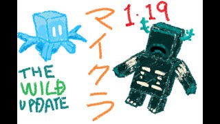 マイクラアプデ！　1.19