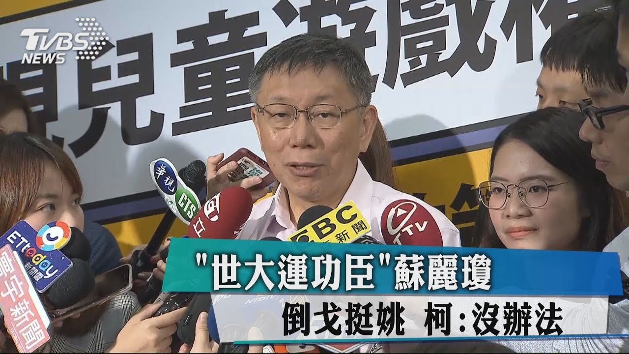 「世大運功臣」蘇麗瓊倒戈挺姚　柯：沒辦法！
