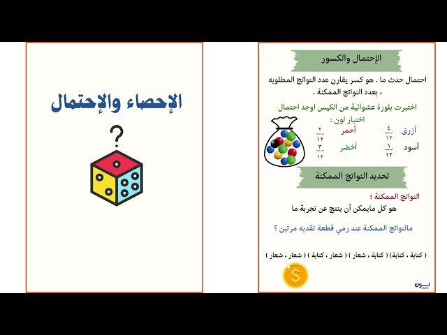مطوية الإحصاء والإحتمال الصف الخامس