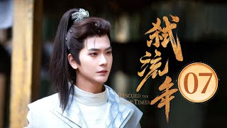 EP07 黑莲花御姐✖️禁欲系间谍💥深入虎穴🌪陷复仇迷局，狂撩试探💞一步步沦陷（宋美娜 / 常斌 主演）《弑流年🌠Rescued the Lost Times》
