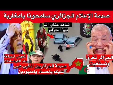 الإعلام الجزائري بعدما احتفلوا بخسارة المغرب يطلبون السماح والمساعدة من المغاربة المفاجأة كانت صادمة
