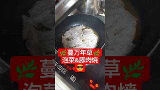 【農学修士地獄#お料理 】#蔓万年草 の冷凍と泡菜を残り汁で、豚肉を炒めた#貧乏飯 #貧乏生活 #独身中年 。