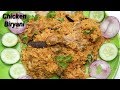ರುಚಿಯಾದ ಚಿಕೆನ್ ಬಿರಿಯಾನಿ ಮನೆಯಲ್ಲಿ ಮಾಡ