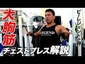 【胸トレ】大胸筋に効果的に効かせる!チェストプレス解説【ビーレジェンド鍵谷TV】