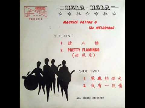 1966年  Maurice Patton & The Melodians   - 「Hala Hala 哈拉哈拉   」专辑   (4首)