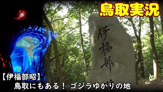 【伊福部昭】鳥取にもある！ゴジラゆかりの地【鳥取実況】