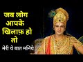 जब सभी लोग आपके खिलाफ हो जाए तो क्या कर�
