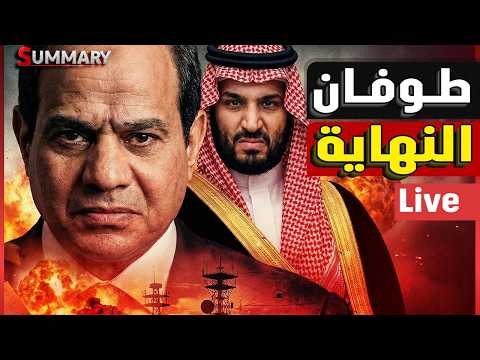 اختطاف بوتين | انتفاضة القيادة العامة | السعودية تهدد آبي أحمد | إيران تستعد للنهاية | زحف أمريكي