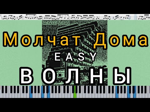 Молчат Дома (Molchat Doma) - Волны (Volny) - кавер на пианино + ноты EASY