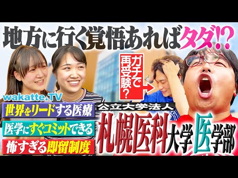 放射線技術学科 【地方医学部のリアル】地方に行けばタダで学べる!? 札幌医科大学の衝撃制度とは！【キャンパス調査】【wakatte TV】#1282