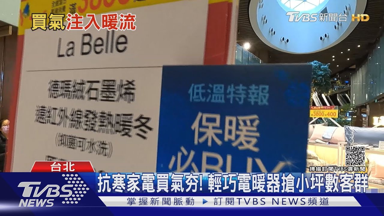 低溫引爆暖商機！　冬被、電暖器業績漲逾2成