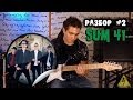 show MONICA EG Разбор #2 - Sum 41 - We're all to ...