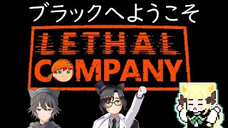 【Lethal Company】ブラックにようこそスクラップ回収いくぞ！