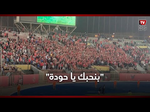 بنحبك يا حودة.. رد فعل جمهور الأهلي علي إهدار محمود علاء لركلة الجزاء