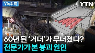 서소문 고가차도 붕괴...'노후 거더'가 사고 키웠나 [Y녹취록] / YTN