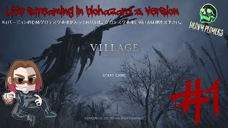 #biohazardvillage
イタミーのバイオハザード8 #1