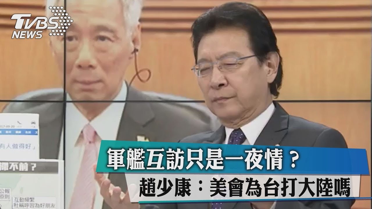 軍艦互訪只是一夜情?趙少康:美會為台打大陸嗎