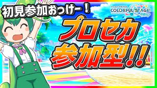 【プロセカ】GWってことで４か月ぶりに参加型プロセカ！！誰でも参加ＯＫ！のんびり参加型配信！【参加型】#プロセカ #projectsekai