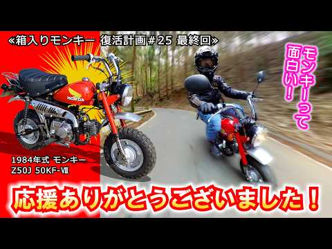 モンキーってエキサイティングなバイクだったのか！ 峠テストと温泉に行こう ≪箱入りモンキー 復活計画＃25 最終回≫