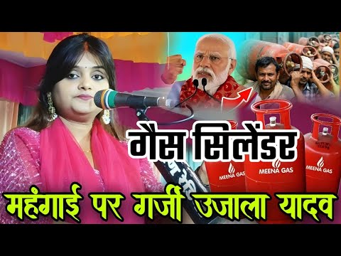 #video गैस सिलेंडर महंगाई को लेकर गर्जी😡 #उजाला_यादव । सरकार को चुनौती। #ujala_yadav_official