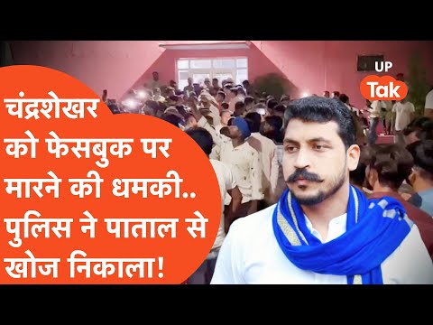 Chandrashekhar Azad Attack: चंद्रशेखर आजाद को फेसबुक पर मारने की धमकी देने वाले को पुलिस ने धर लिया!