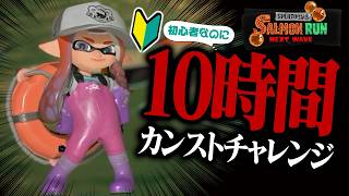 サモラン初心者でも10時間以上かければ評価カンストできる？【スプラトゥーン3】