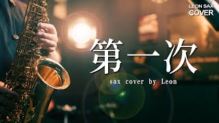 Download lagu 光良｜第一次｜SAX COVER mp3