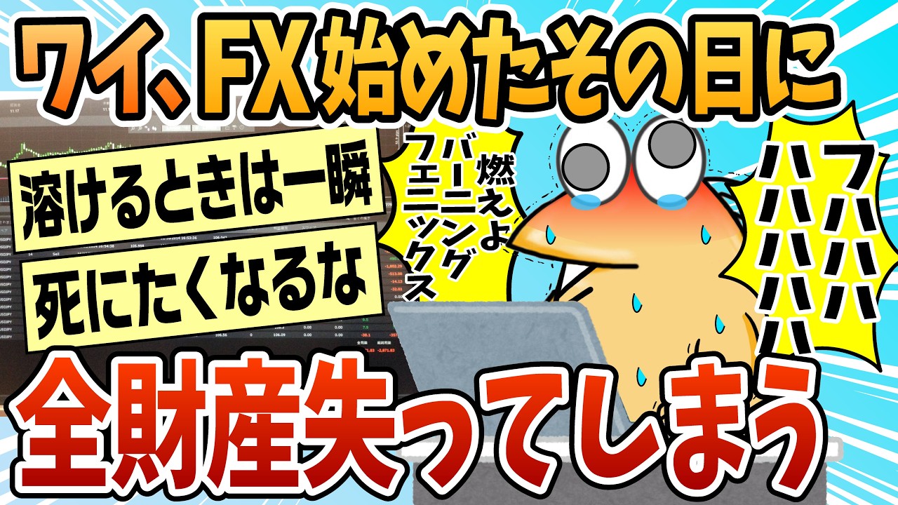 【2ch面白スレ】ワイ、FX始めたその日に全財産失ってしまう【ゆっくり解説】