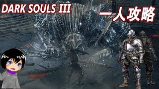 [DARK SOULS3]＃３  冷たい谷のボルドから不死街 [一人攻略]