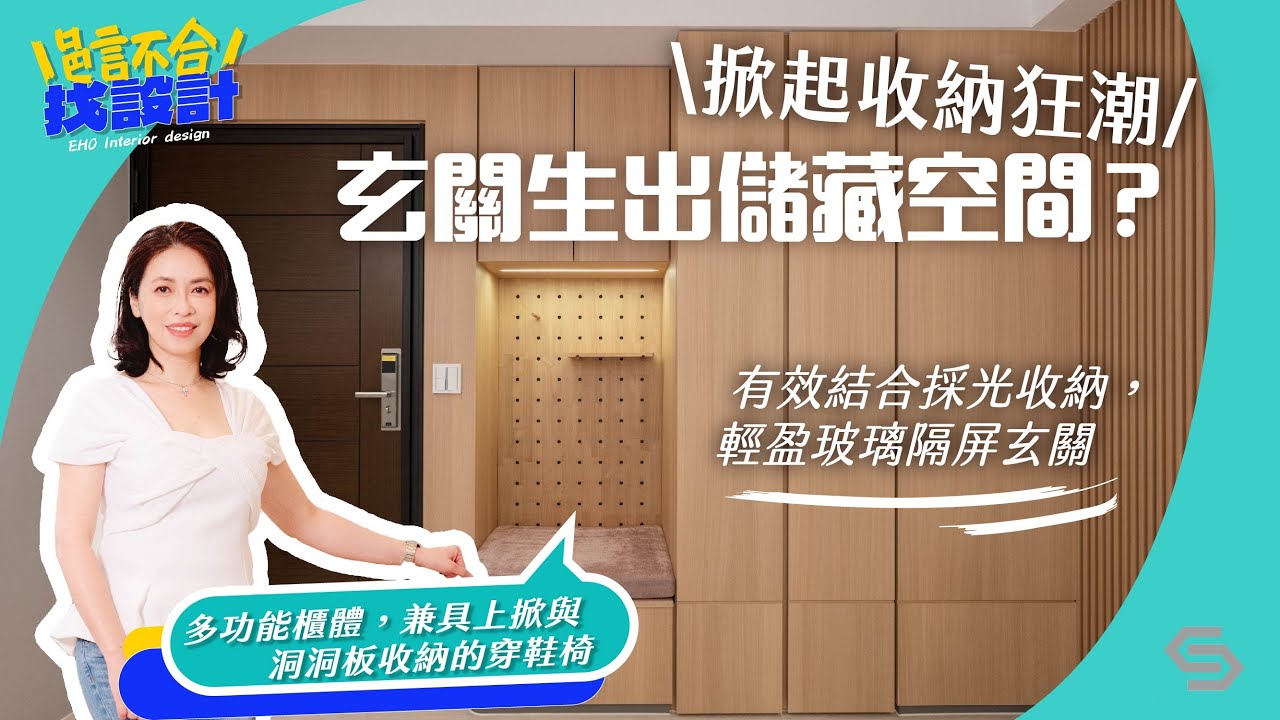 光洲耘翠陳宅玄關篇： 穿鞋椅加洞洞板，玄關可以這樣做！再搭配一個絕美玻璃隔屏