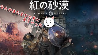 初めての紅の砂漠！とりま散策すればどうにかなるだろう！【PS5:生配信】