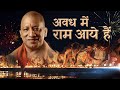 Ayodhya Ram Mandir | Awadh Mein Ram Aaye Hain | Prachyam Video