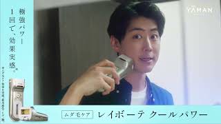 【ヤーマン公式】レイボーテ クールパワー『家族でケアするムダ毛ケア（パパ編）』
