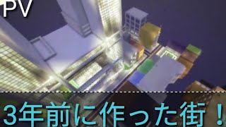 3年前に作った街をPVにして紹介してみた！(色々と下手)