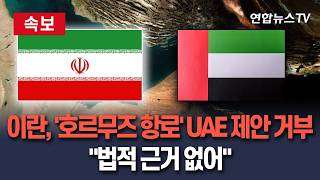 [????속보] 이란, UAE가 '호르무즈 안전항로' 설치 제안 거부…법적 근거 없어 / 연합뉴스TV(YonhapnewsTV)