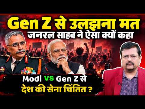 गंभीर चेतावनी ! Gen Z से उलझना मत | जनरल साहब ने ऐसा क्यों कहा ? | Deepak Sharma