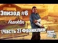 School 13 - Игрооргии 2 : Эпизод #6 GTA 5 ( Часть 2 ) Франклин ...