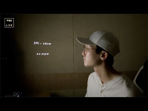 고백 -10cm (cover by 자효)