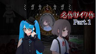 【ミガカミカガミ：リメイク】初見プレイ🖤