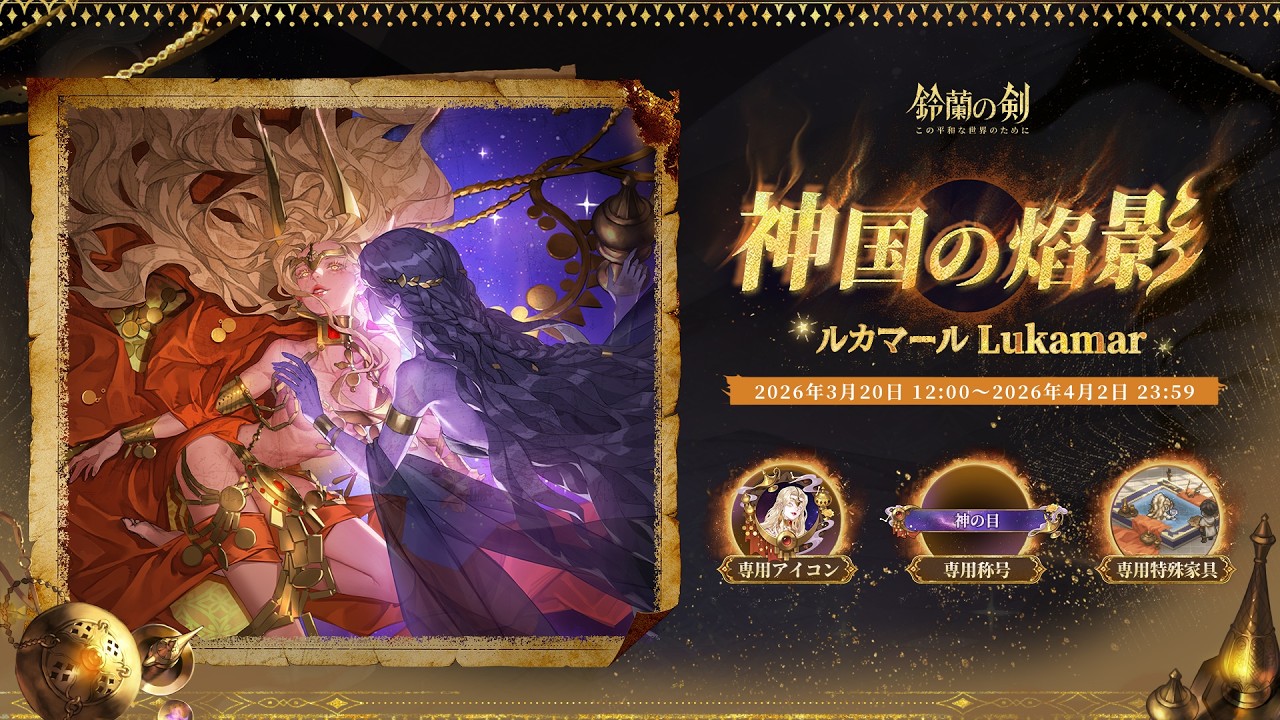 「ルカマール」のモーション付き外見「神国の焰影」