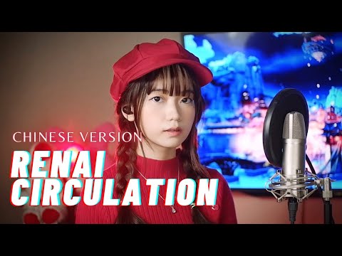 Renai Circulation (恋愛サーキュレーション) CHINESE VERSION - Kana Hanazawa | Shania Yan Cover