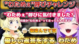 【わためぇ呼びチャレンジ】会話の最中に"わためぇ"呼びを混ぜて笑いも取っていくヴィヴィとわため【ホロライブ切り抜き/角巻わため/綺々羅々ヴィヴィ】