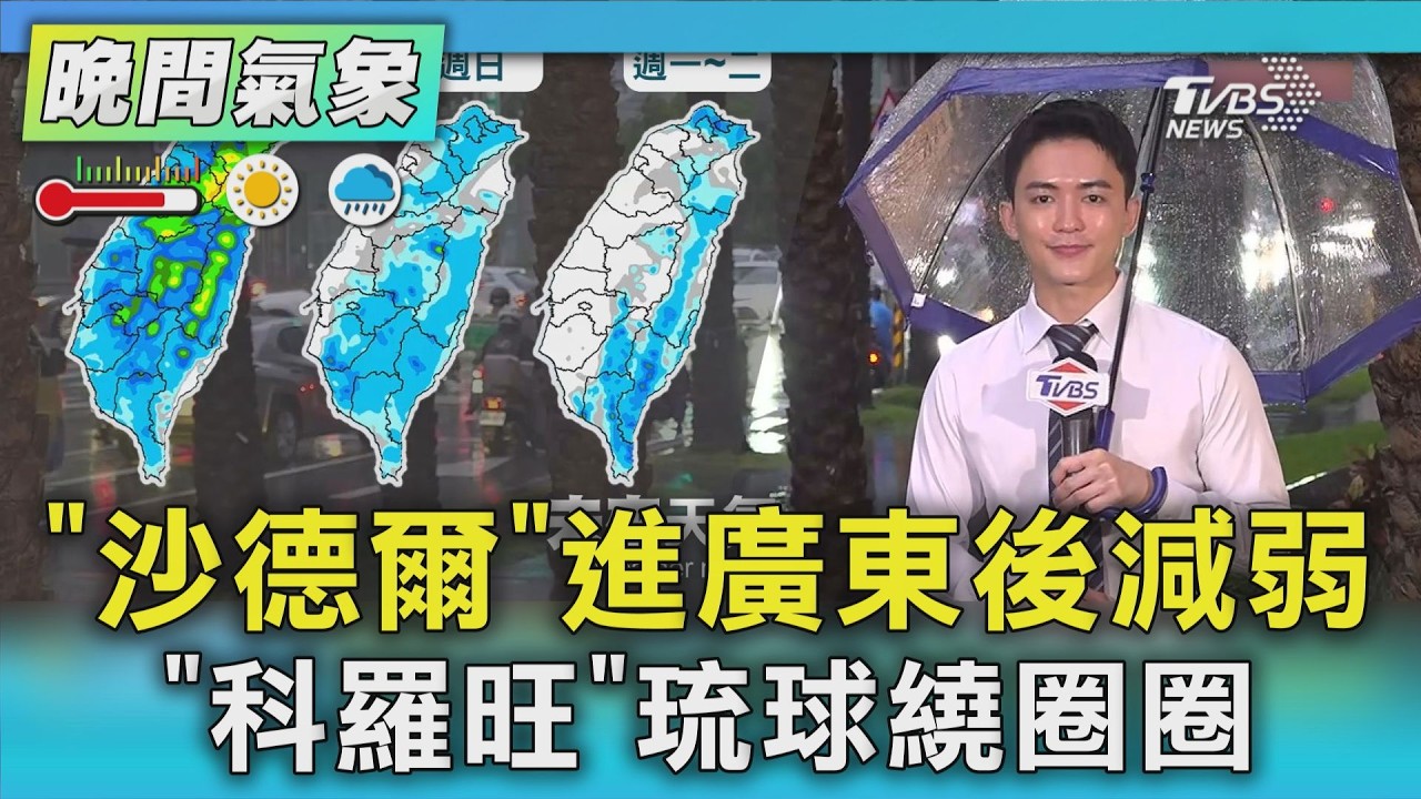 天氣/「沙德爾」進廣東後減弱 「科羅旺」琉球繞圈圈|氣象主播 吳軒彤|TVBS氣象站|TVBS新聞20260903 @TVBSNEWS01 │ TVBS新聞網